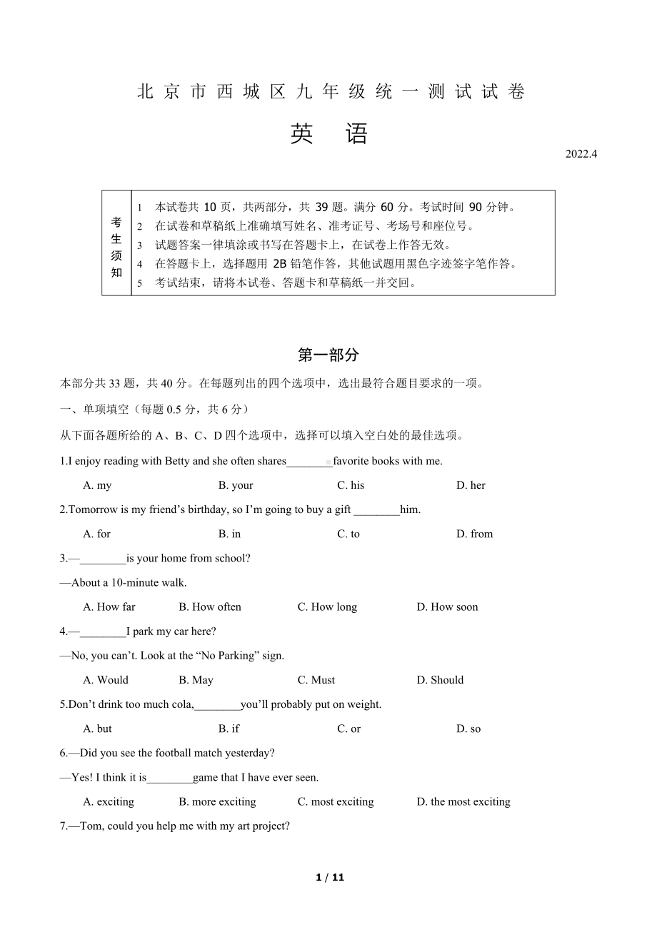 北京市西城区2022届中考一模英语试卷及答案.docx_第1页