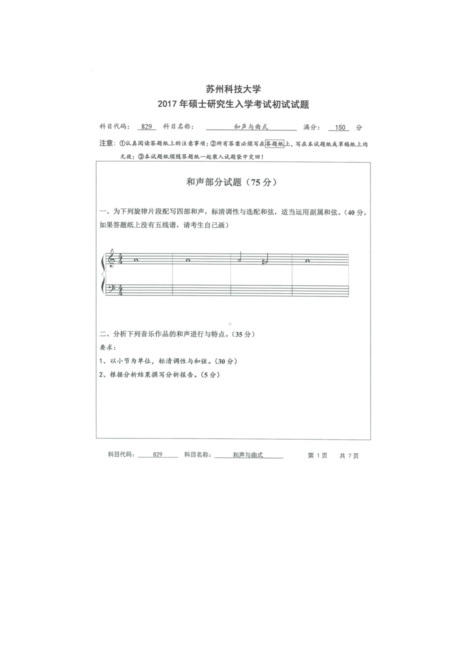 2017年苏州科技大学考研专业课试题829和声与曲式.doc_第1页