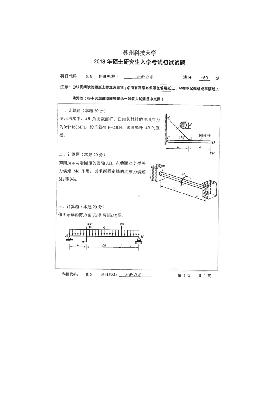 2018年苏州科技大学考研专业课试题816材料力学.doc_第1页