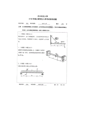 2018年苏州科技大学考研专业课试题816材料力学.doc