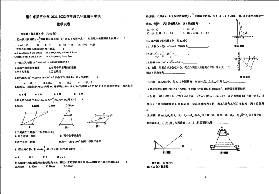 贵州省铜仁市第五2021-2022学年九年级上学期 期中数学试题.pdf_第1页