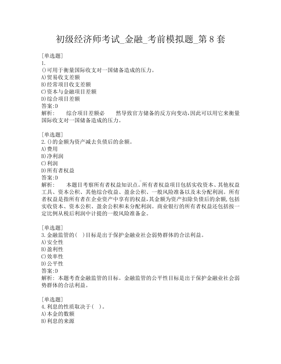 初级经济师考试-金融-考前模拟题-第8套.pdf_第1页