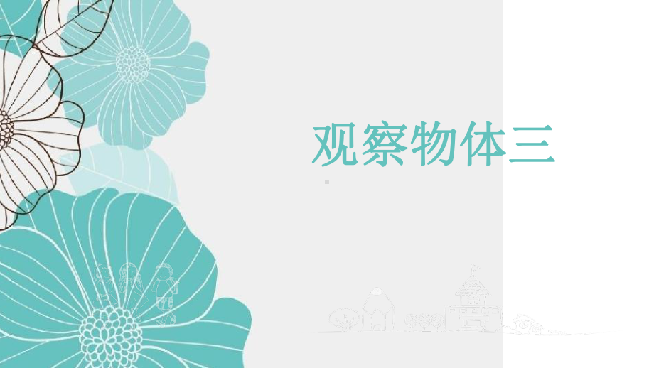 人教版四年级下册观察物体（三）教研组课件.ppt_第1页