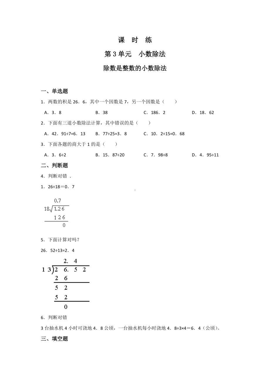 五年级上册数学人教版课时练第三单元《除数是整数的小数除法》03含答案.docx_第1页