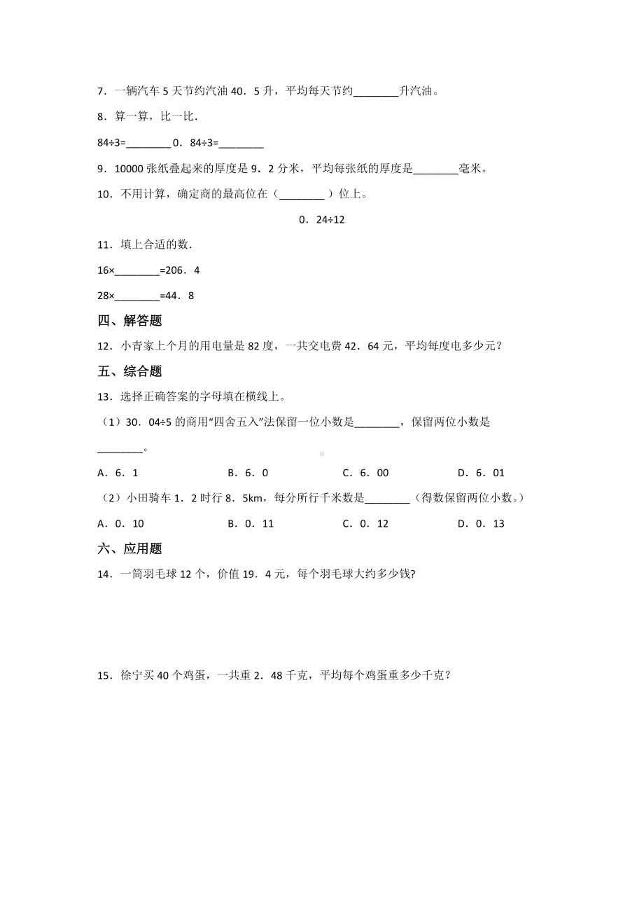 五年级上册数学人教版课时练第三单元《除数是整数的小数除法》03含答案.docx_第2页