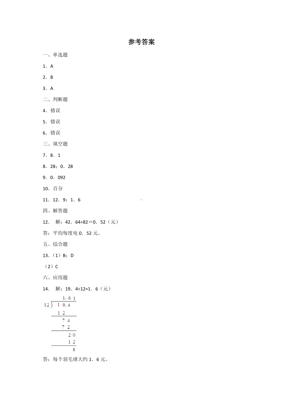 五年级上册数学人教版课时练第三单元《除数是整数的小数除法》03含答案.docx_第3页