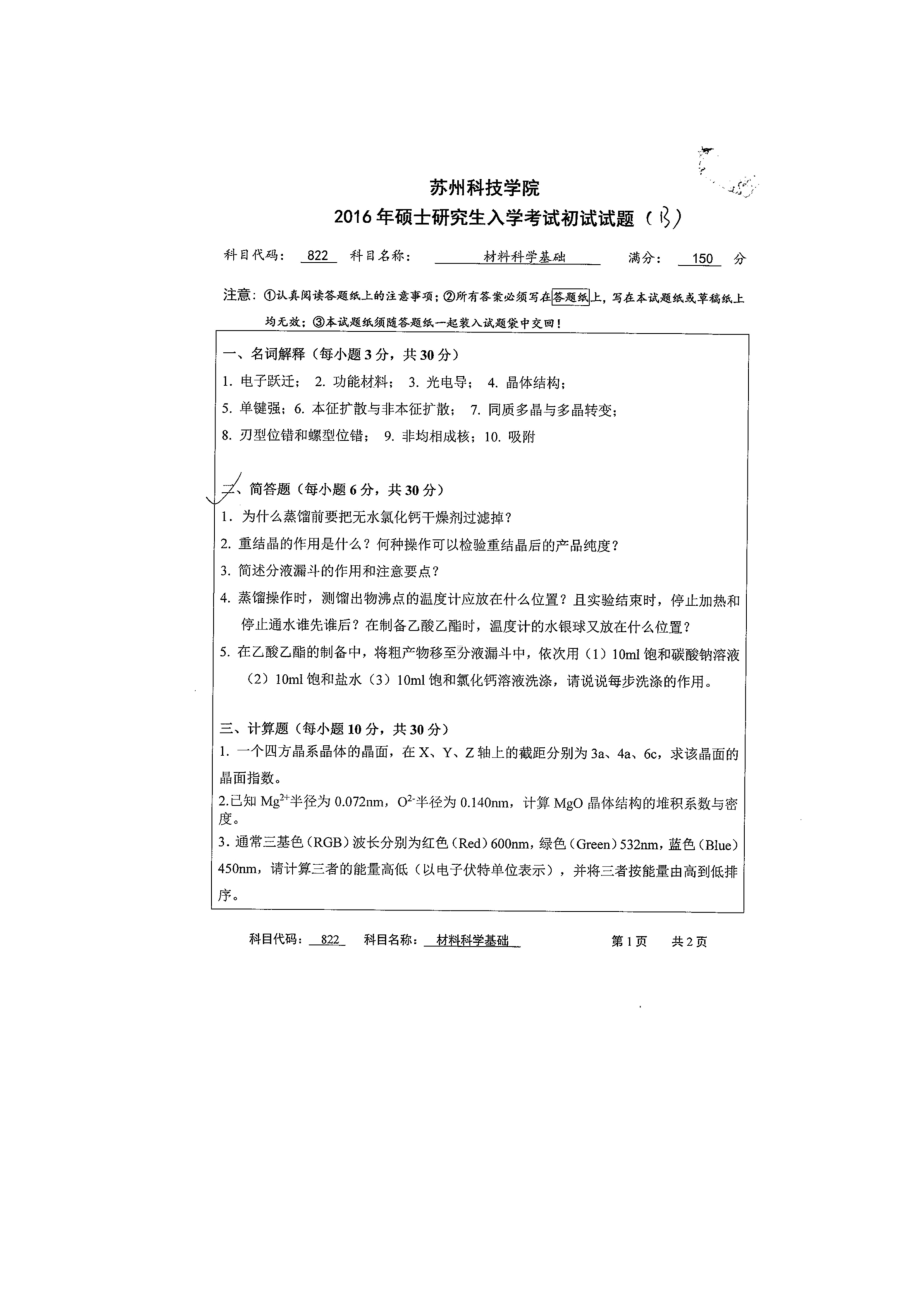 2016年苏州科技大学考研专业课试题822材料科学基础.doc_第1页