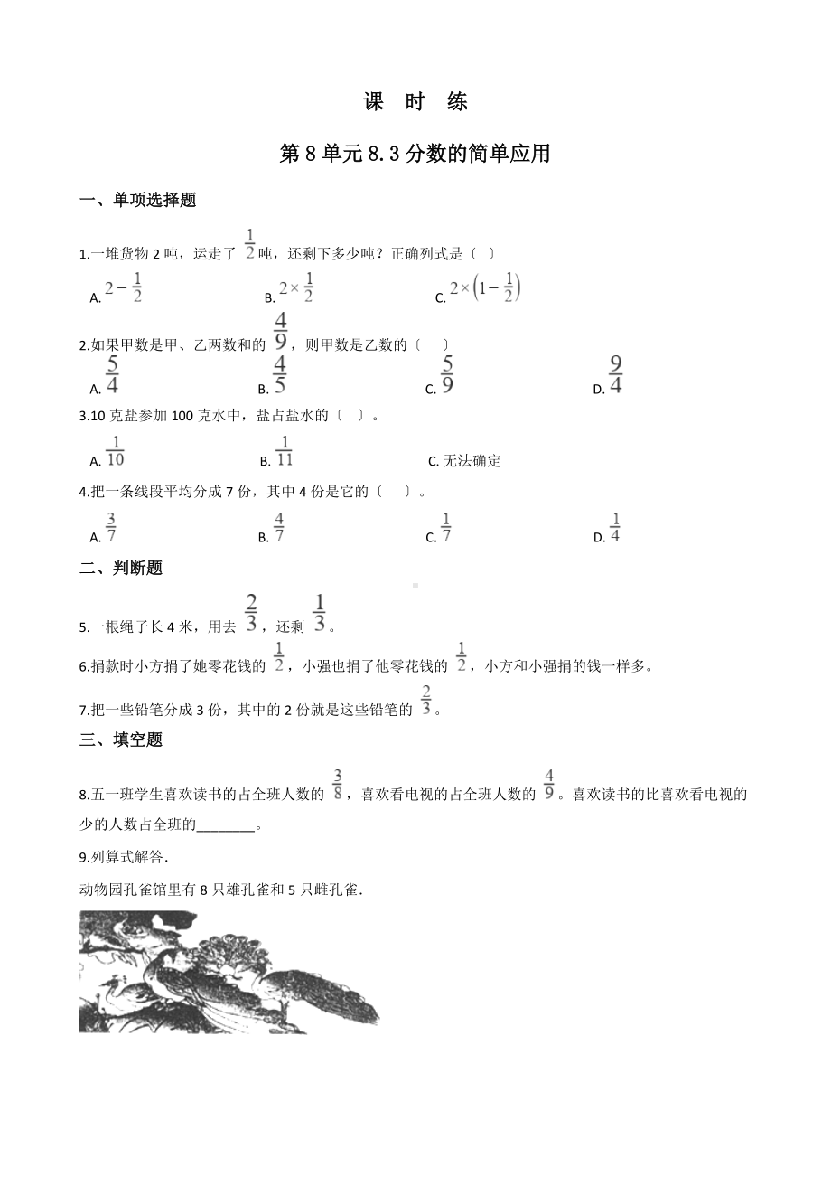 人教版三年级上册数学课时练第八单元《8.3分数的简单应用》01附答案.docx_第1页