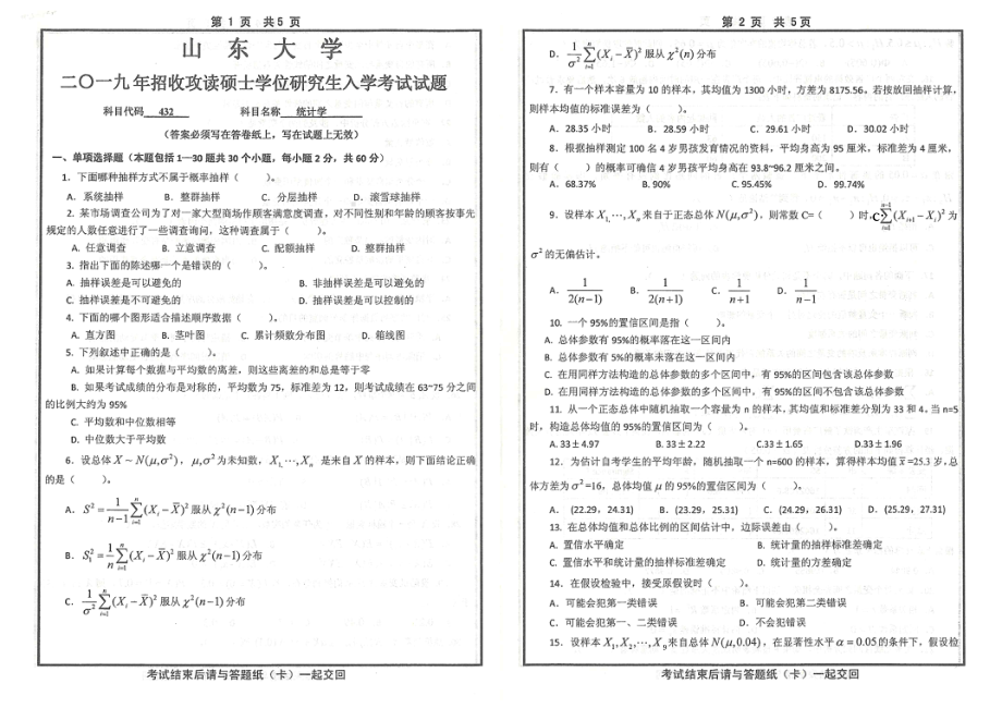 山东大学考研专业课试题432统计学2019.pdf_第1页