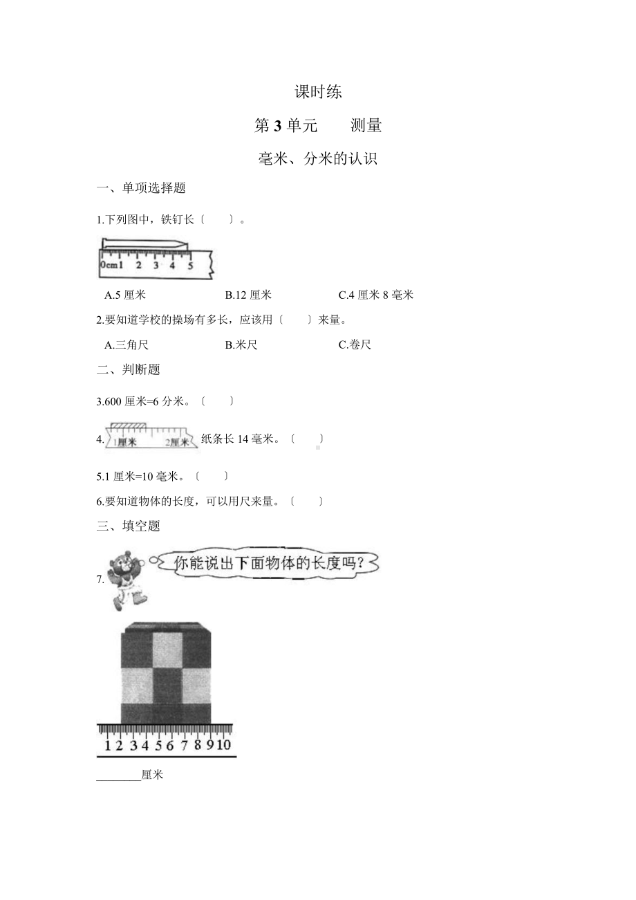 三年级上册数学课时练第三单元《毫米、分米的认识》02及答案.pptx_第1页