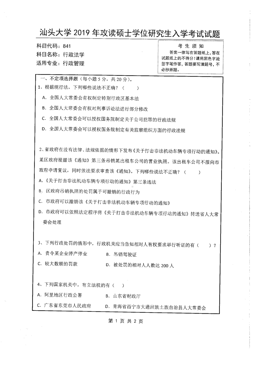 2019年汕头大学考研专业课试题841行政法学.pdf_第1页