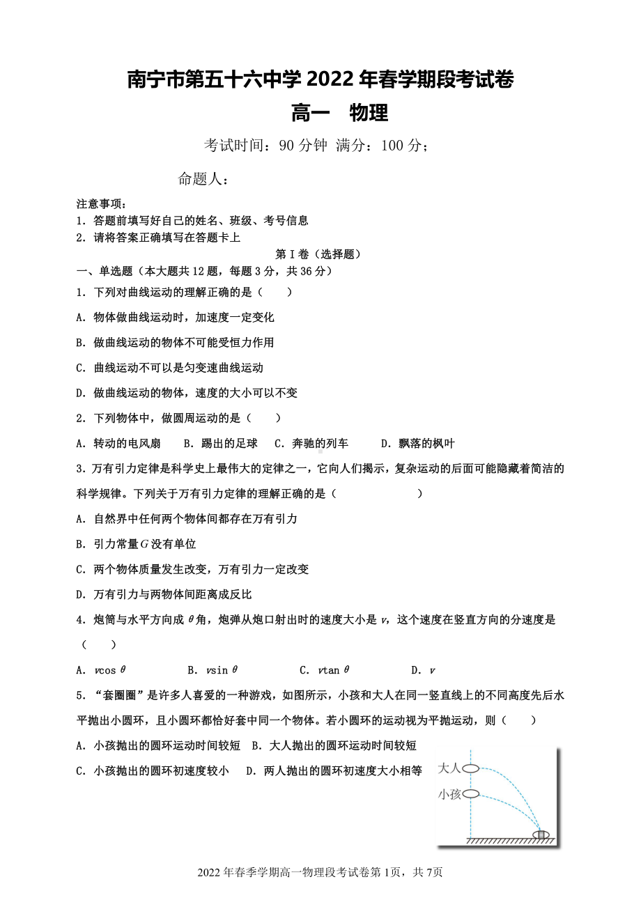 广西南宁市第五十六中学2021-2022学年高一下学期期中考试物理试题.pdf_第1页