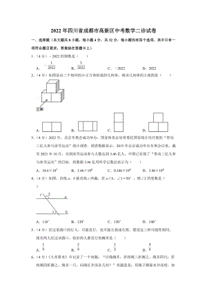 2022年四川省成都市高新区中考数学二诊试卷.docx