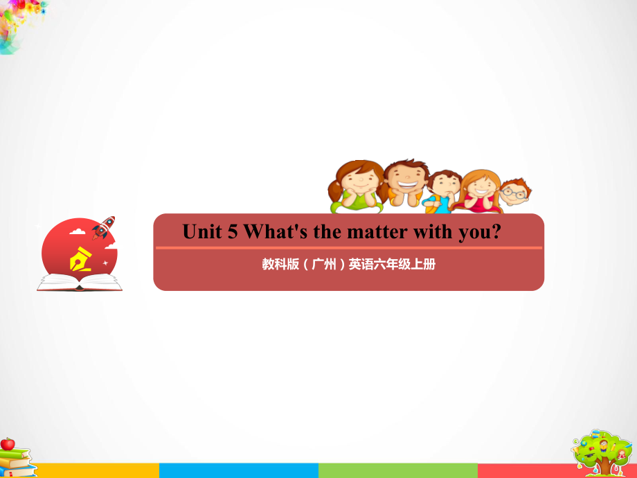 教科版（广州）六年级上册英语Module 3 Health Unit 5 What's the matter with you？ppt课件.ppt_第1页