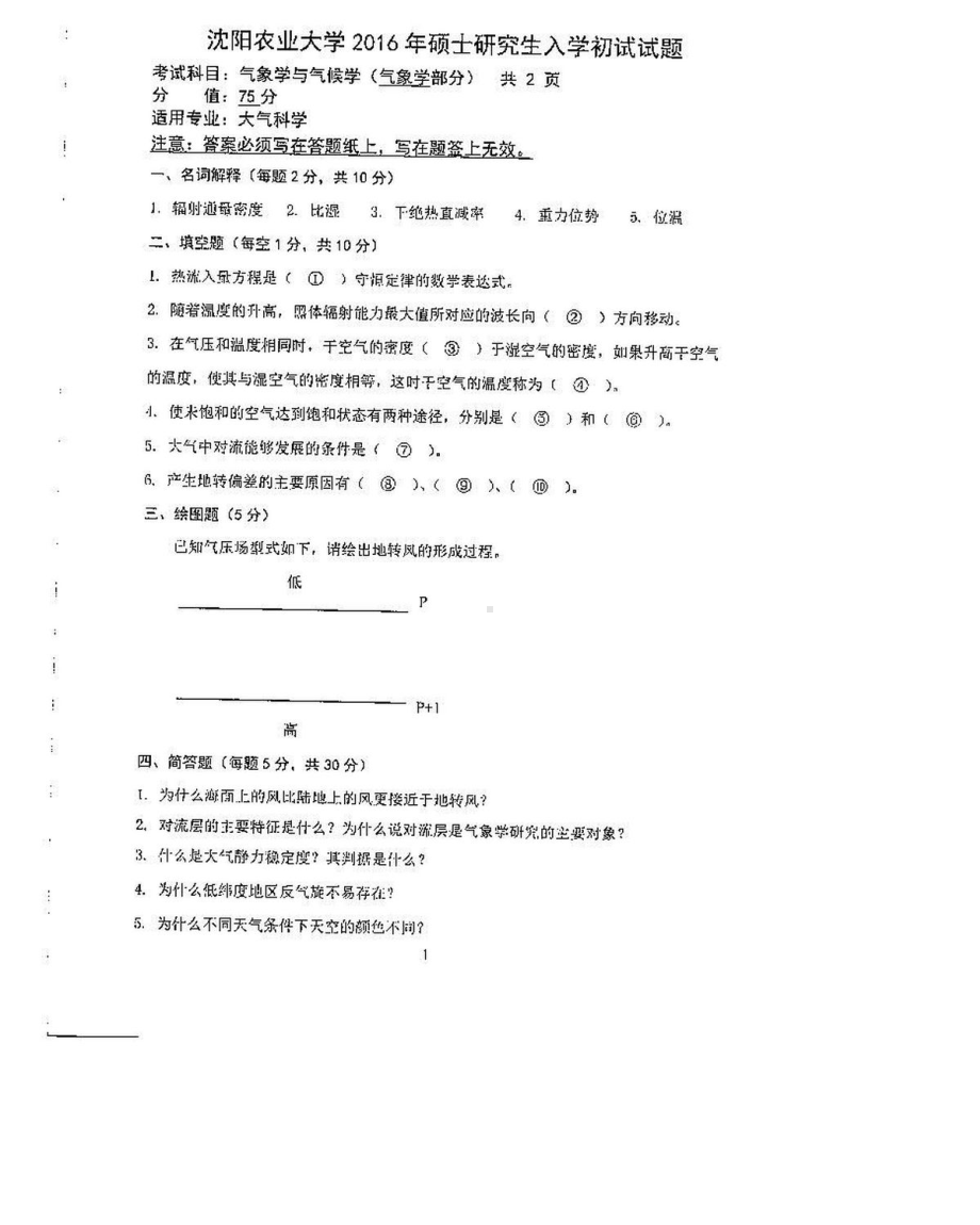 沈阳农业大学硕士考研专业课真题831-2016.pdf_第1页