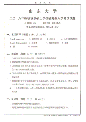 山东大学考研专业课试题细胞生物学2018.pdf