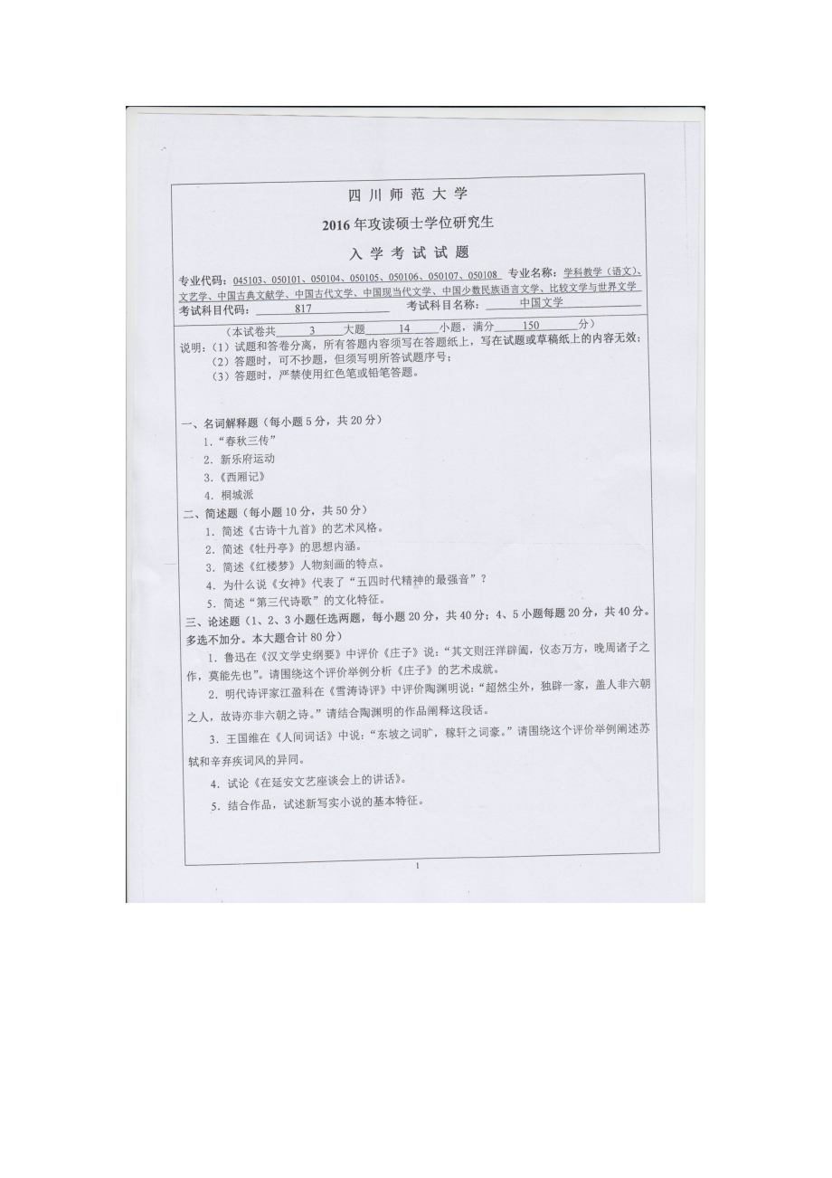 2016年四川师范大学硕士考研专业课真题817中国文学.doc_第1页