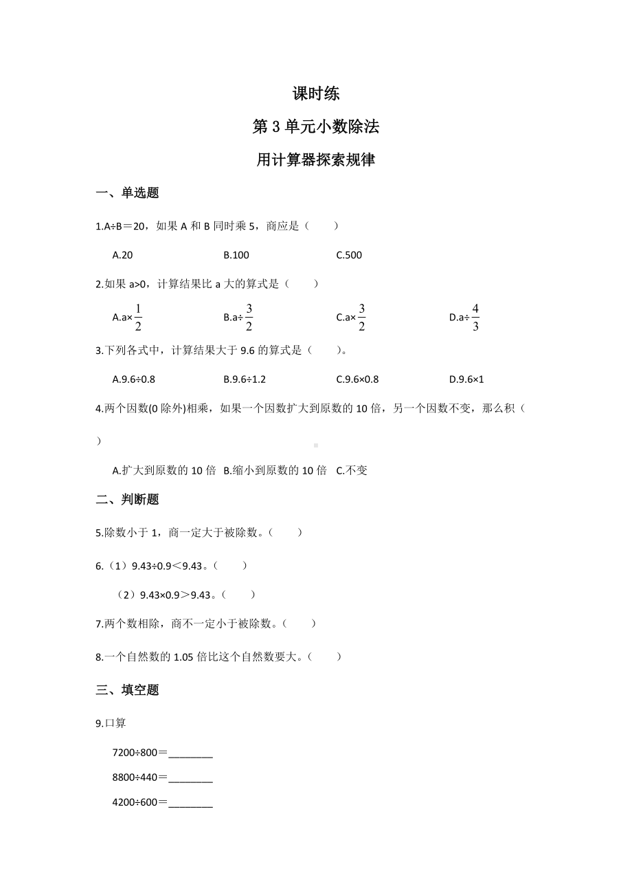 五年级上册数学人教版课时练第三单元《用计算器探索规律》03含答案.docx_第1页