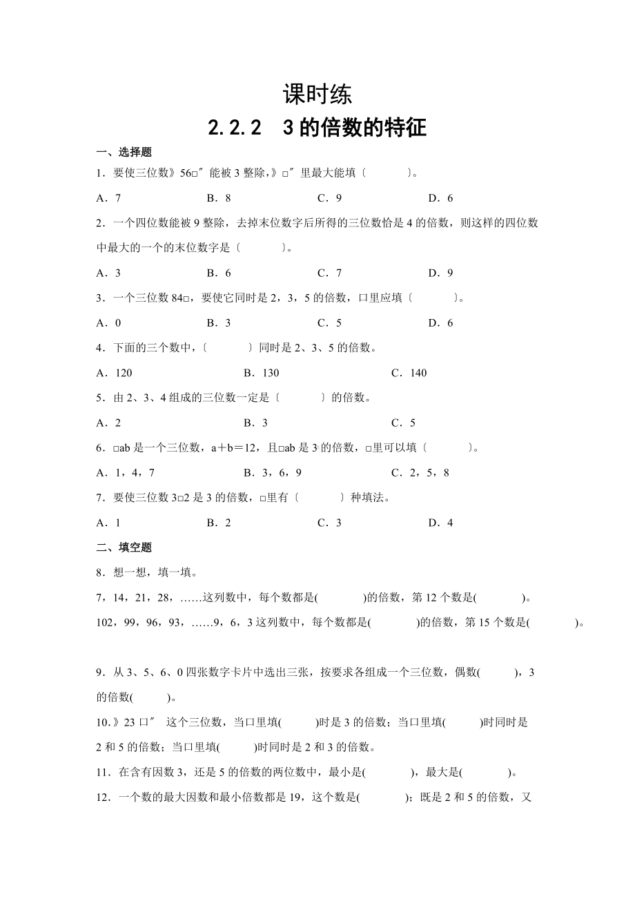 五年级下册数学人教版课时练第二单元《2.2.2 3的倍数的特征》含答案.docx_第1页