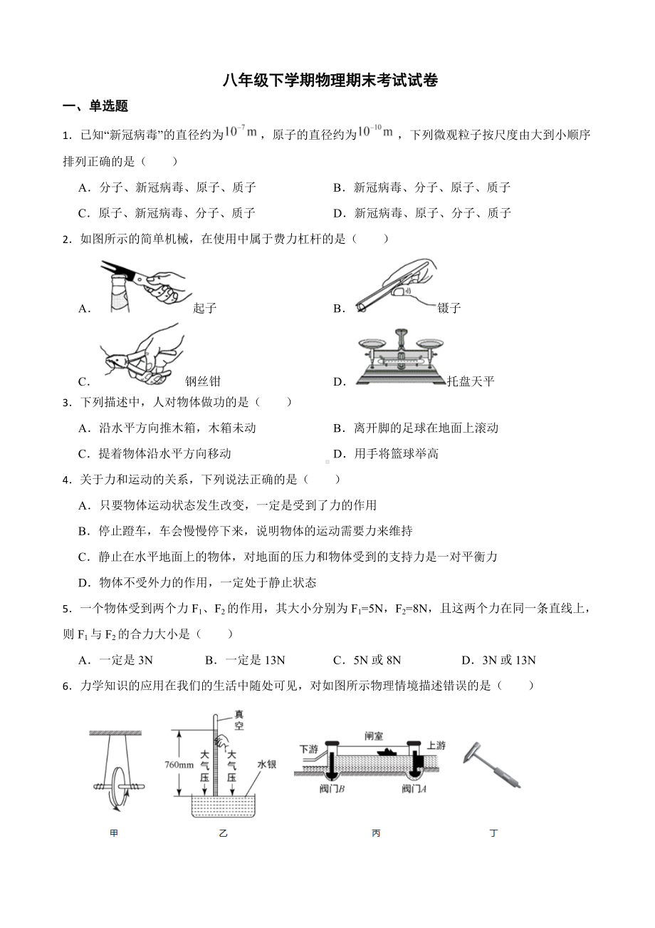 云南省昆明市八年级下学期物理期末考试试卷及答案.docx_第1页