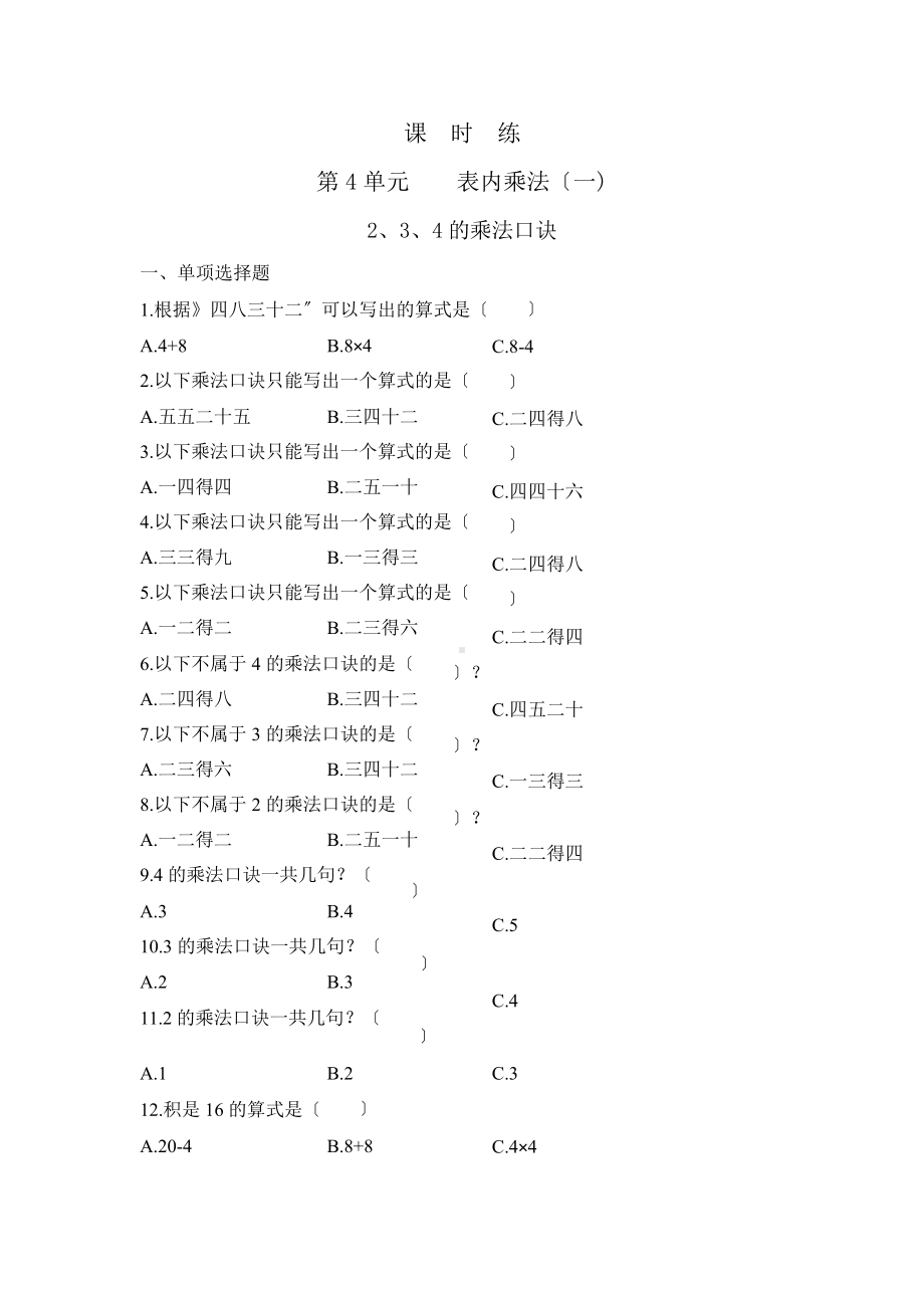 二年级上册数学课时练第四单元《2、3、4的乘法口诀》01及答案.pptx_第1页