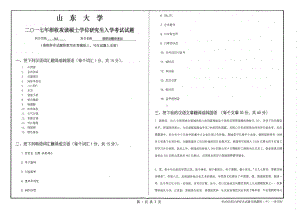 山东大学考研专业课试题朝鲜语翻译基础2017.pdf