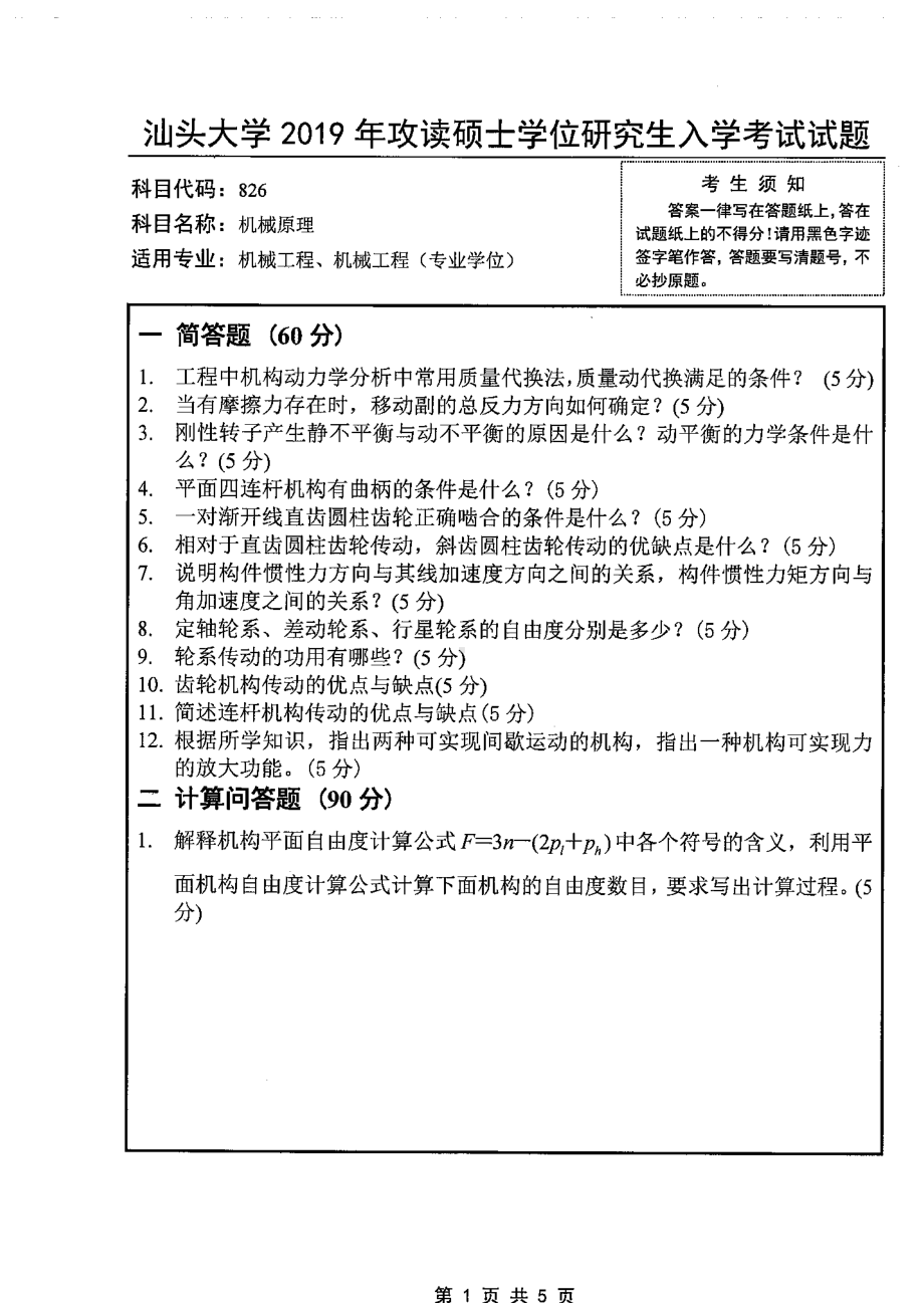 2019年汕头大学考研专业课试题826机械原理.pdf_第1页