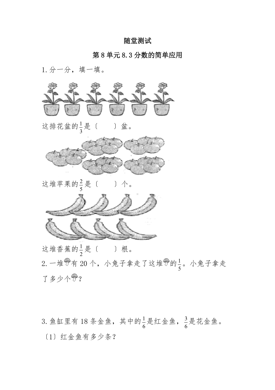 人教版三年级上册数学随堂测试第八单元《8.3分数的简单应用》附答案.doc_第1页