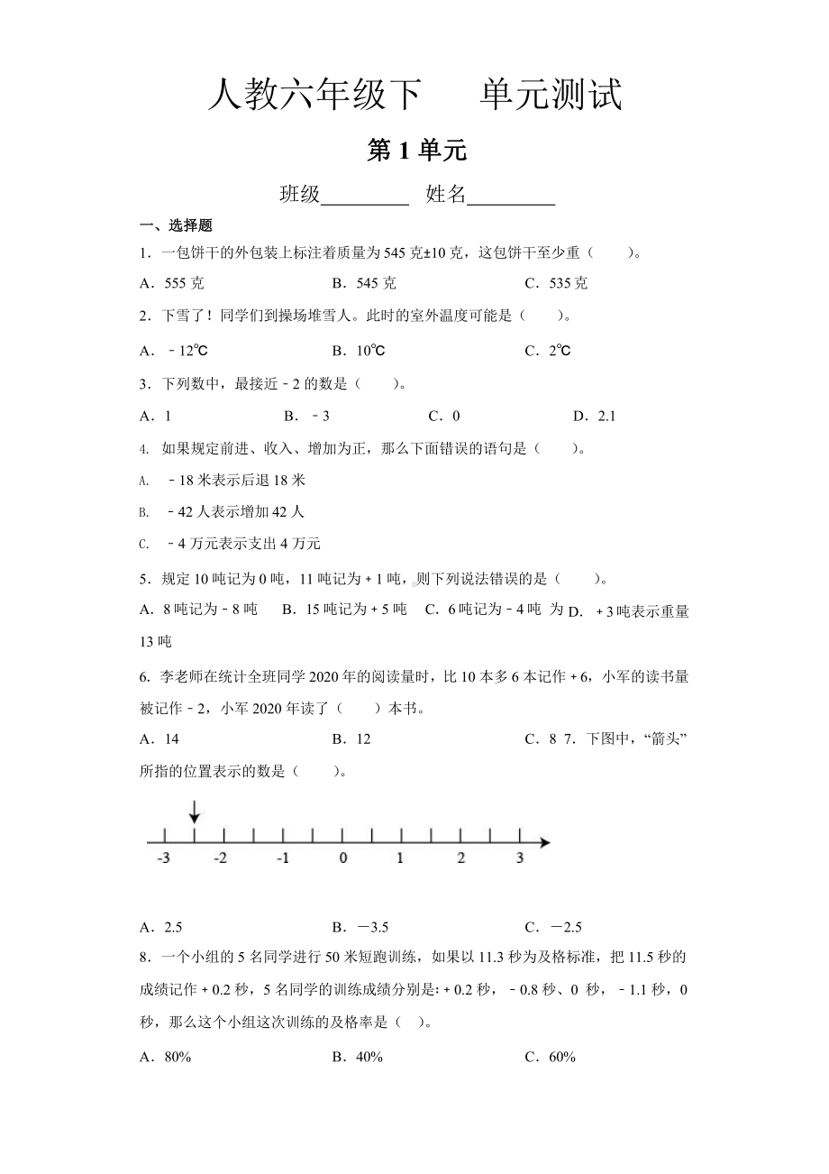 人教版六年级下册数学第一单元复习《单元测试》03附答案.pptx_第1页