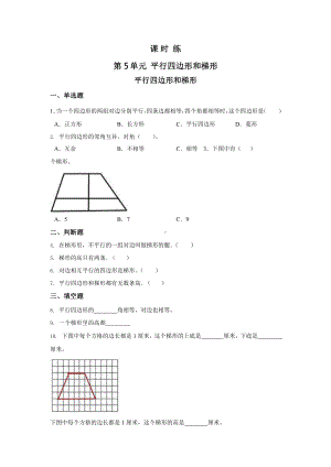 人教版四年级上册数学课时练第五单元《平行四边形和梯形》02附答案.pptx