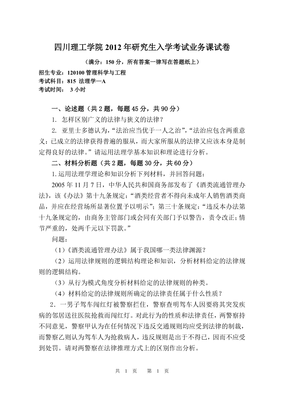 四川理工大学硕士考研专业课真题815-2012.pdf_第1页