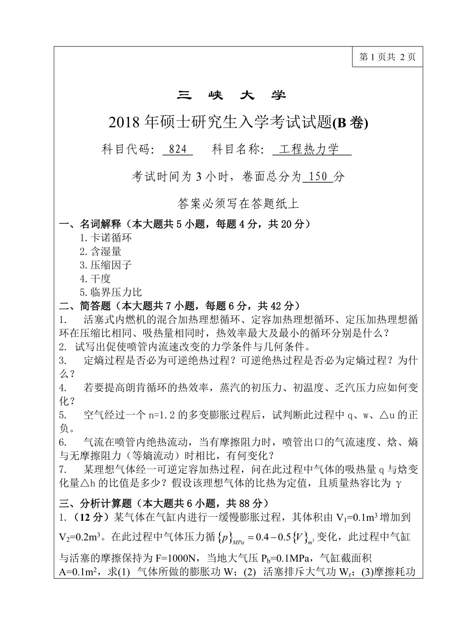 三峡大学考研专业课试题824工程热力学2018.doc_第1页