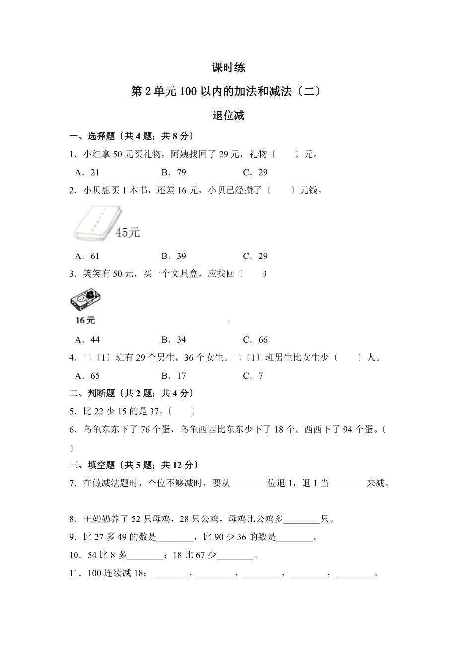 人教版二年级上册数学课时练第二单元《退位减》01附答案.docx_第1页