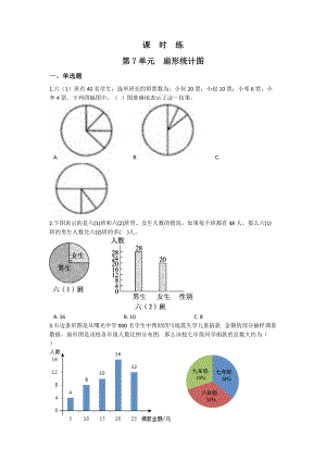 六年级上册数学人教版课时练第七单元《扇形统计图》03含答案.docx