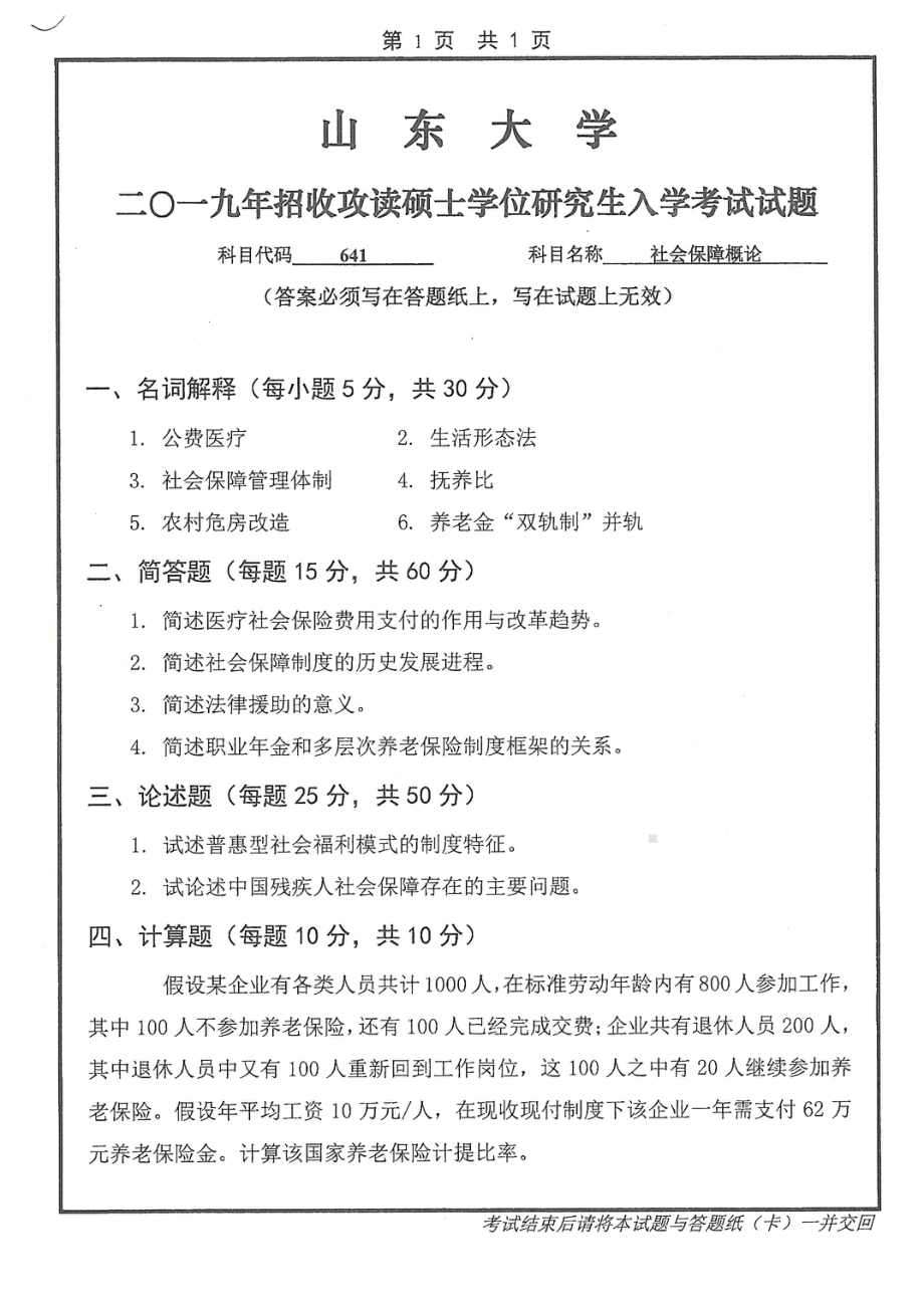 山东大学考研专业课试题641社会保障概论2019.pdf_第1页