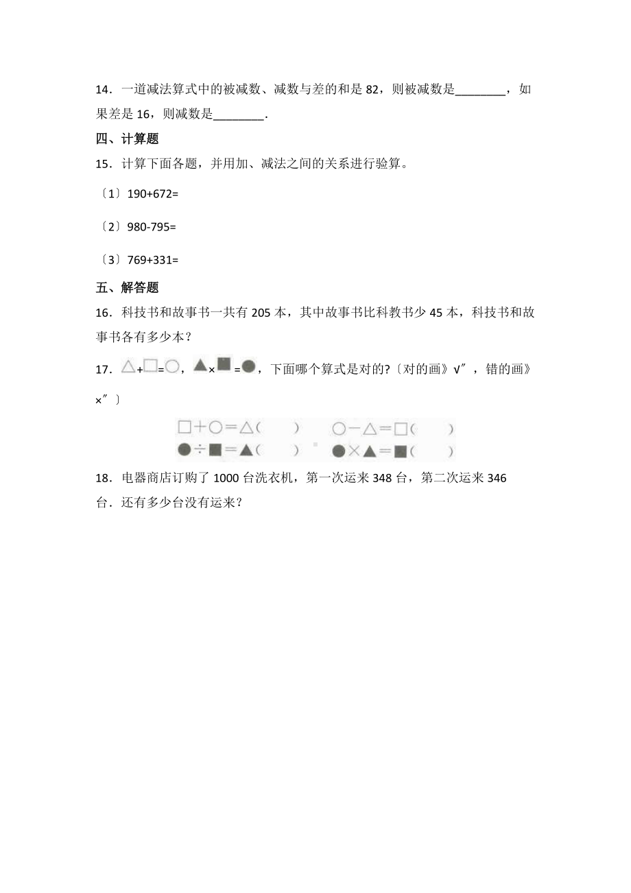 人教版四年级下册数学课时练第一单元《加、减法的意义和各部分间的关系》2附答案.docx_第2页