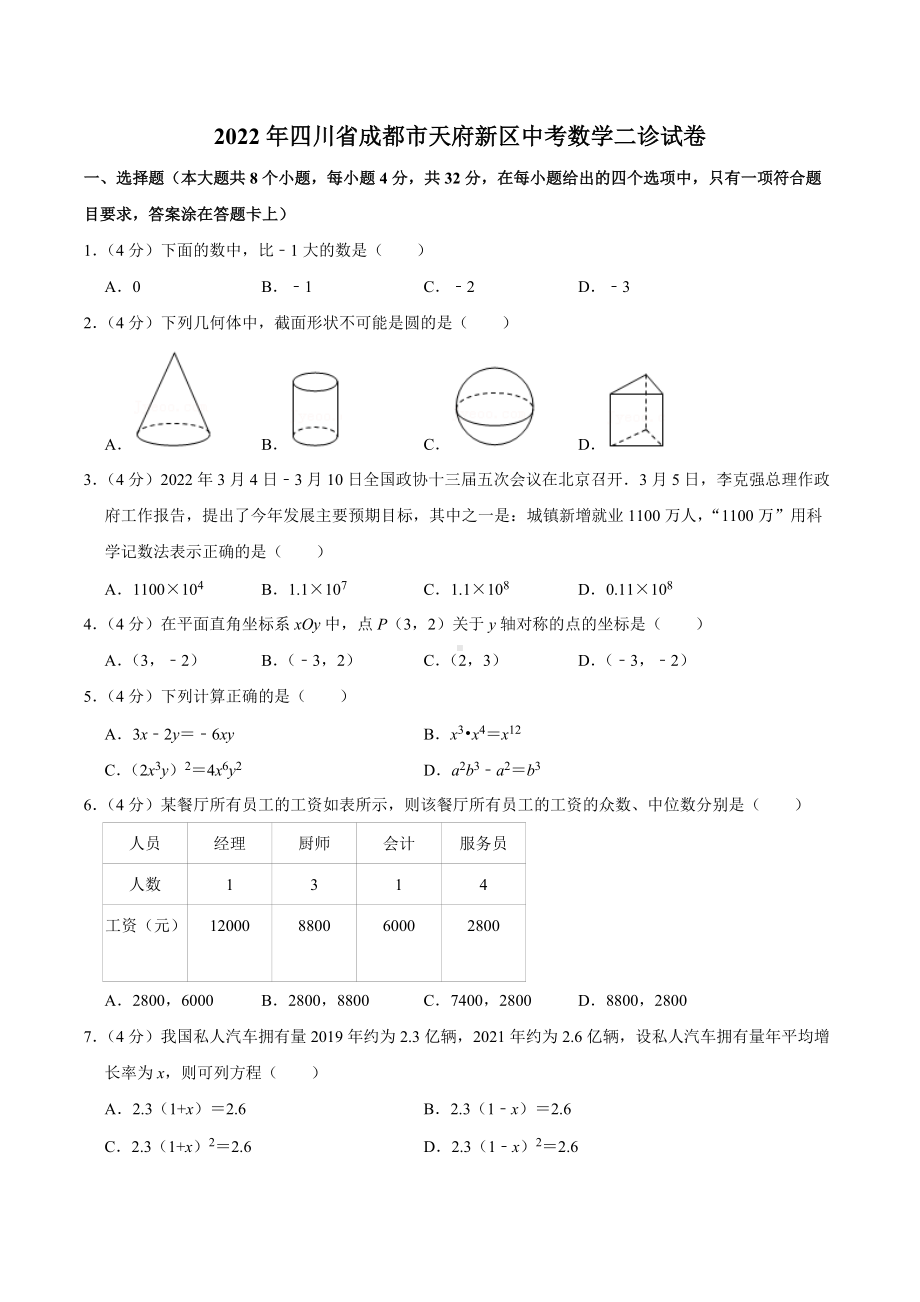 2022年四川省成都市天府新区中考数学二诊试卷.docx_第1页