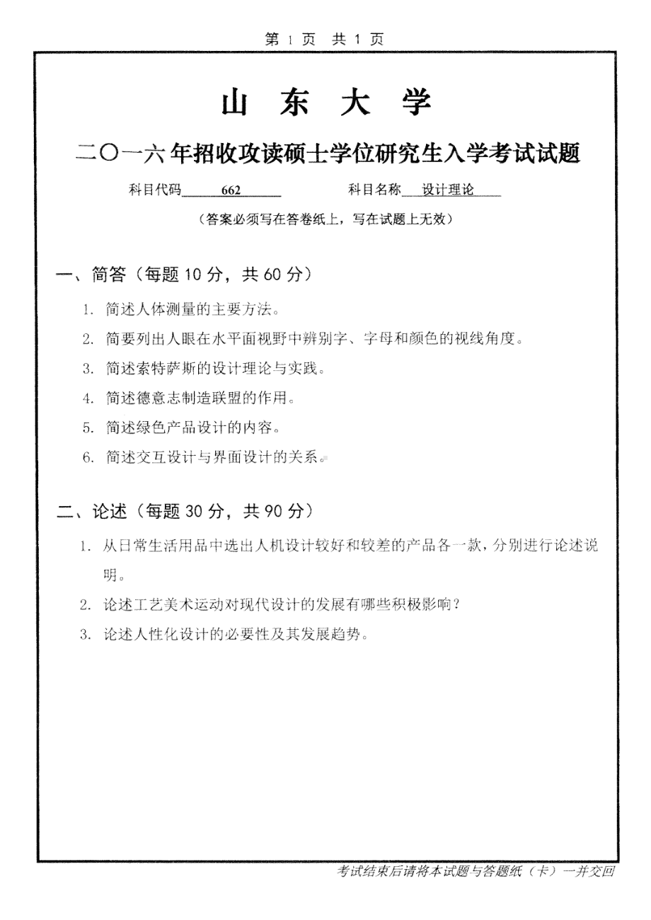 山东大学考研专业课试题设计理论2016.pdf_第1页