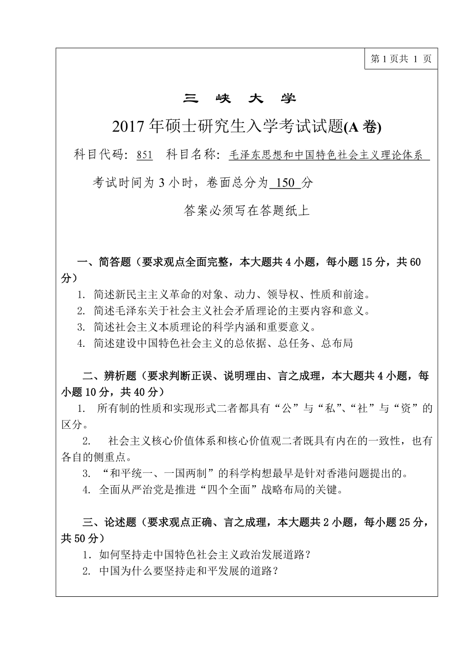 三峡大学考研专业课试题毛泽东思想和中国特色社会主义理论体系2017年.doc_第1页