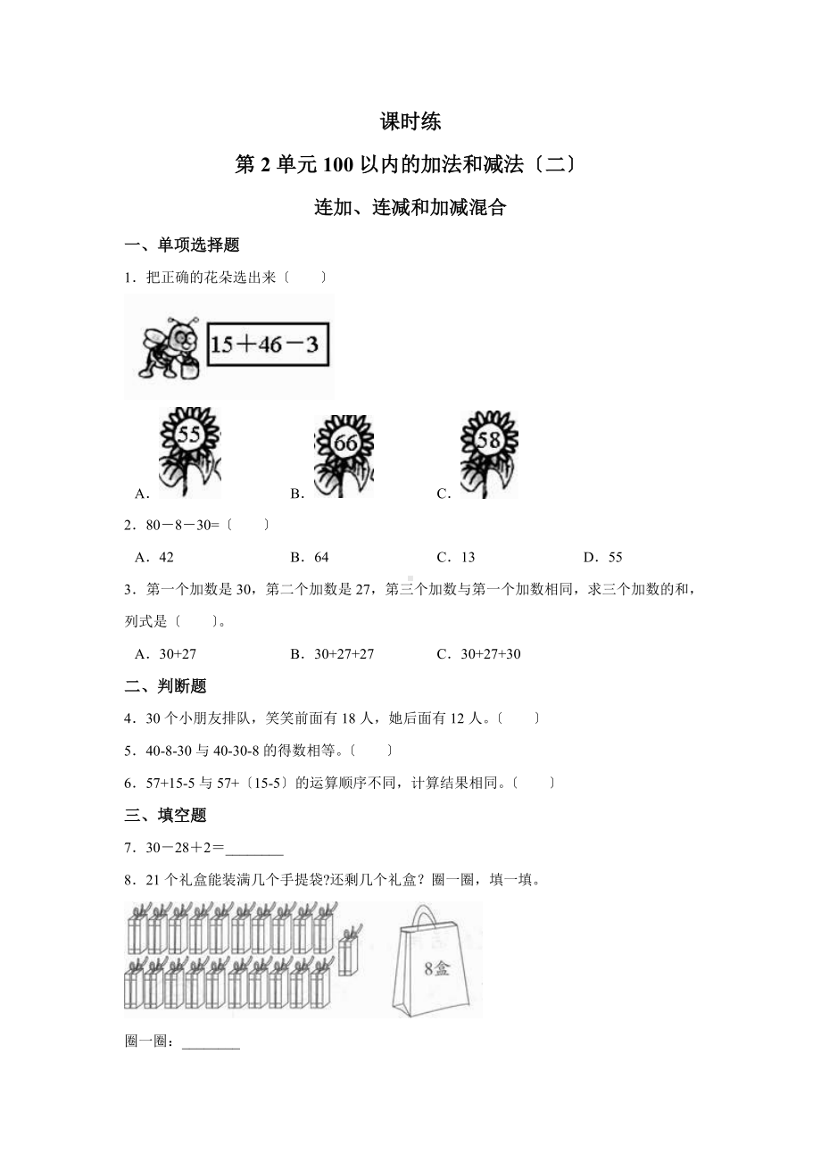 人教版二年级上册数学课时练第二单元《连加、连减和加减混合》03附答案.docx_第1页