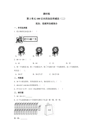 人教版二年级上册数学课时练第二单元《连加、连减和加减混合》03附答案.docx