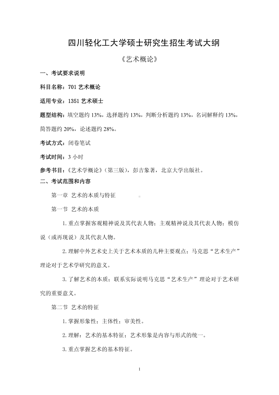 四川轻化工大学硕士考研专业课701《艺术概论》考试大纲.pdf_第1页