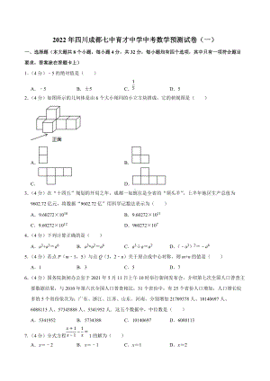 2022年四川成都育才中考数学预测试卷（一）.docx