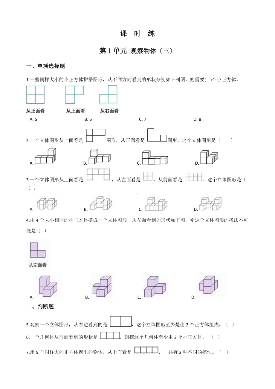 五年级下册数学人教版课时练第一单元《观察物体（三）》含答案.docx_第1页