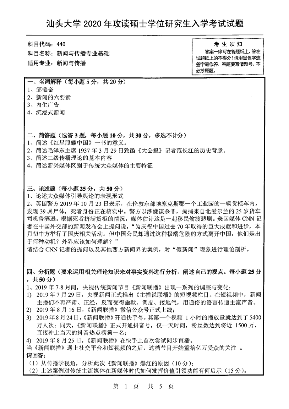 2020年汕头大学考研专业课试题440新闻与传播专业基础.pdf_第1页