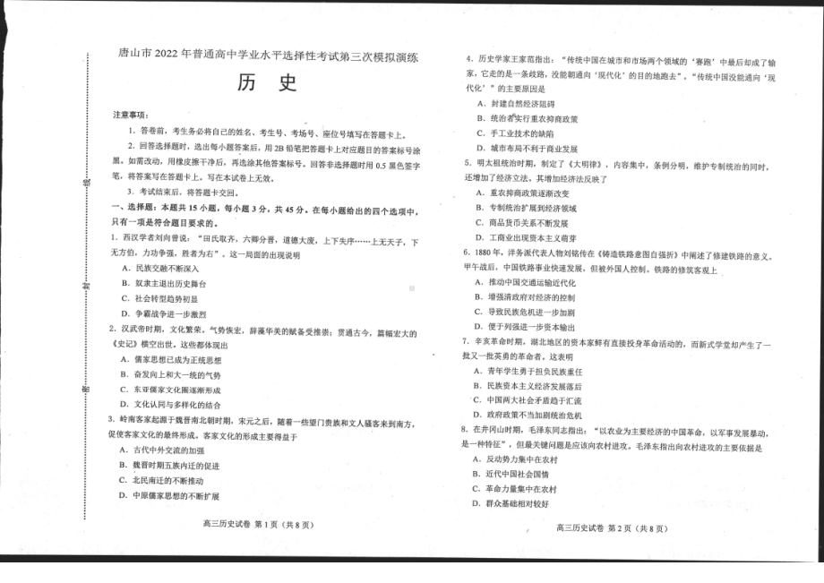 河北省唐山市2022届高三历史三模试卷及答案.pdf_第1页