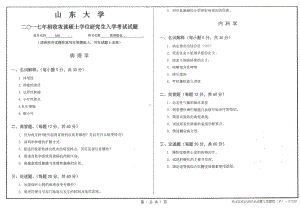 山东大学考研专业课试题医学综合2017.pdf