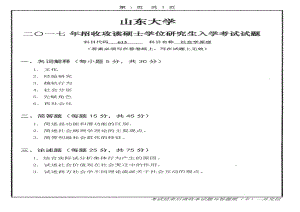 山东大学考研专业课试题社会学原理2017.pdf