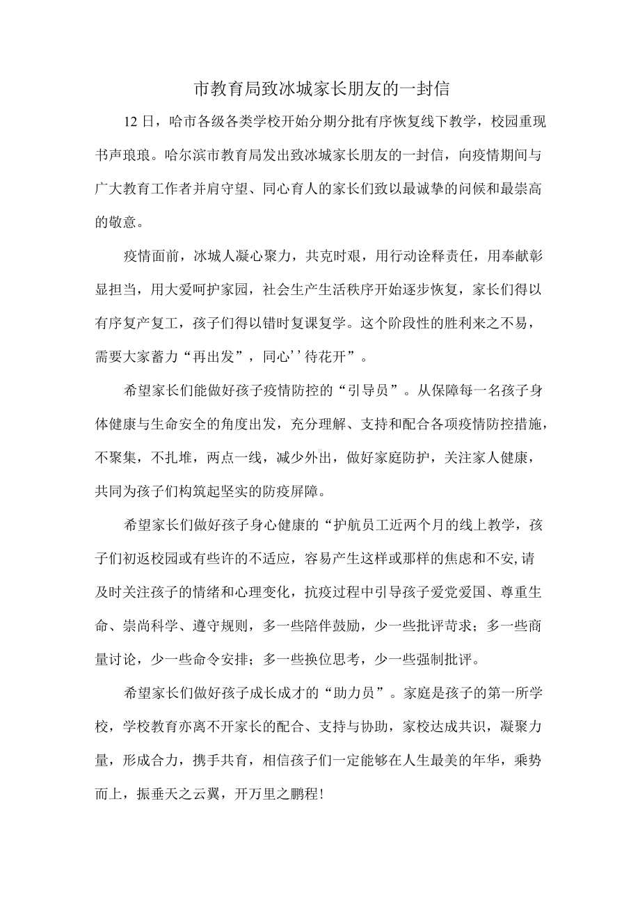 市教育局致冰城家长朋友的一封信.docx_第1页