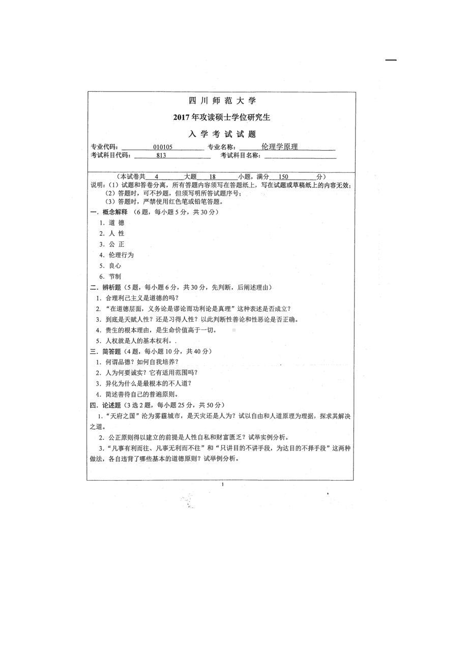 2017年四川师范大学硕士考研专业课真题813伦理学原理.doc_第1页